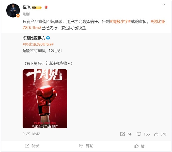 努比亚Z80 Ultra率先告别小字宣传 倪飞喊话友商：欢迎跟进