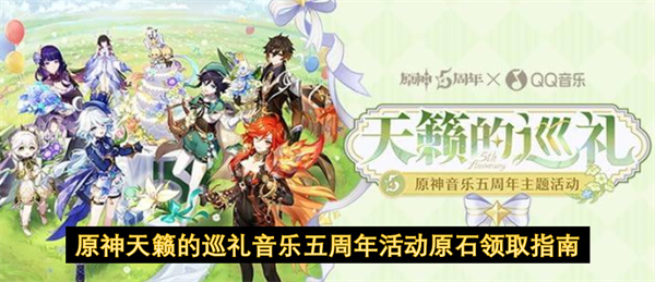 原神五周年音乐活动原石及限定奖励获取攻略