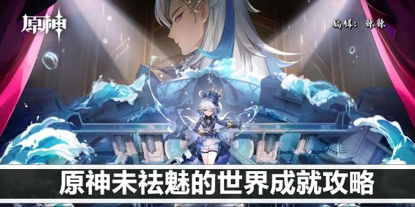 原神神秘的异色结晶石成就攻略