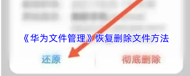华为手机误删文件怎么恢复-找回删除文件教程