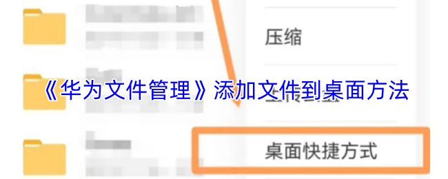 华为文件管理快捷方式添加教程-桌面快捷创建方法