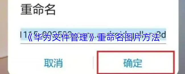 华为文件管理如何更改图片名称-图片重命名步骤