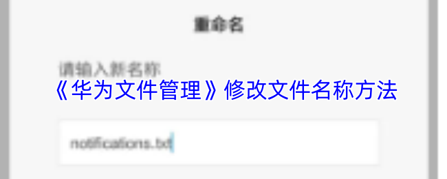 华为文件管理如何改后缀名-重命名文件教程