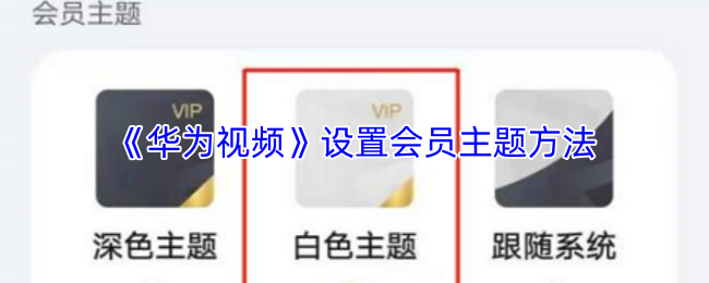 华为视频如何更换会员主题-更换会员主题教程