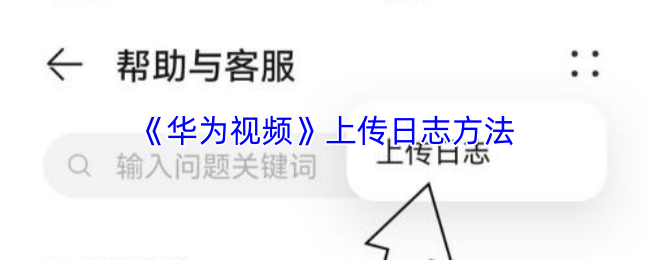 华为视频如何上传日志-上传日志步骤