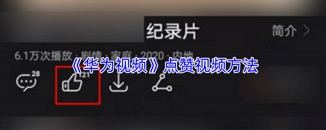 华为视频如何点赞-点赞操作步骤