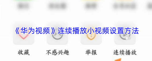 华为视频如何开启自动连播-小视频自动连播教程
