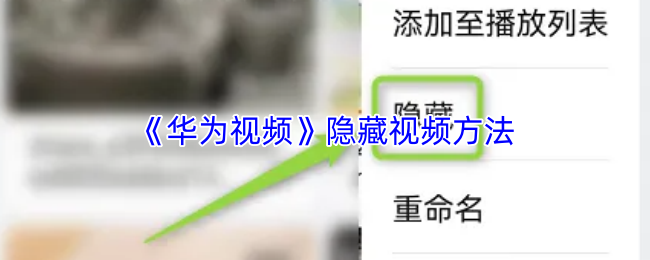 华为视频如何隐藏视频-隐藏视频教程