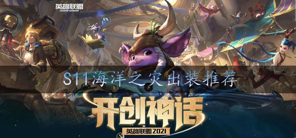 lols11船长出装推荐