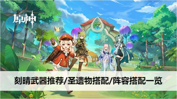 原神刻晴武器/圣遗物/阵容搭配全攻略