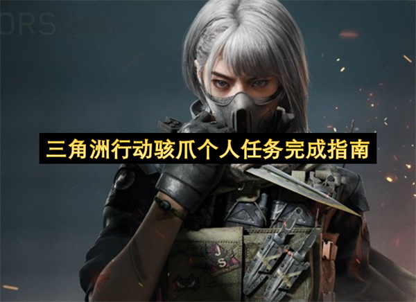 三角洲行动骇爪任务全阶段通关攻略