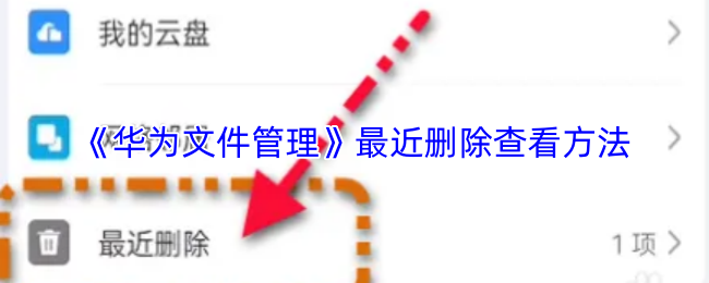 华为文件管理最近删除在哪-回收站查看方法