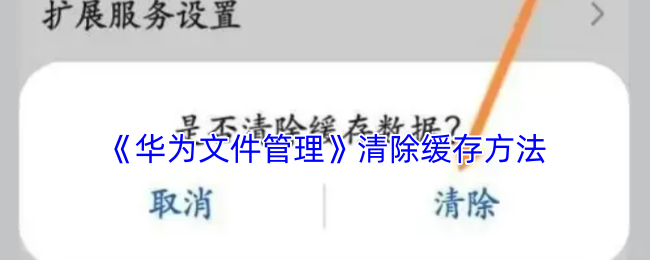 华为文件管理如何清理缓存-释放内存步骤