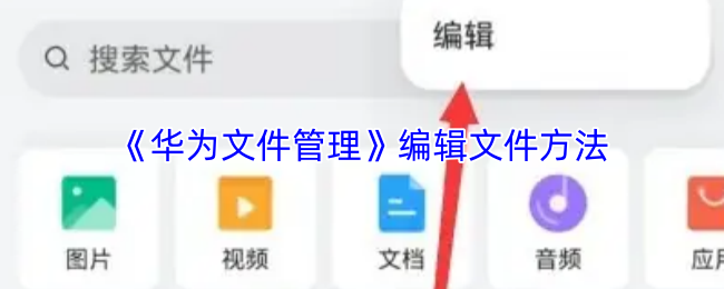 华为文件管理如何修改文件-修改文件教程