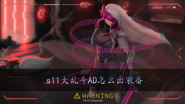 lols11大乱斗AD出装攻略