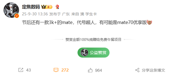华为Mate 70优享版首次现身！10月发布、3K+价位段