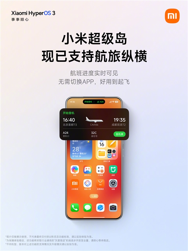 小米澎湃OS超级岛已支持航旅纵横：航班进度实时可见