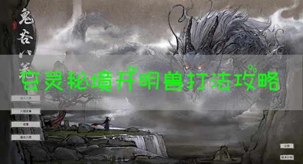 鬼谷八荒玄灵秘境开明兽打法攻略