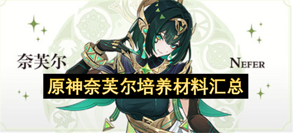 原神奈芙尔突破材料清单