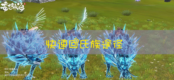 妄想山海快速回氏族方法详解