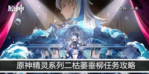 原神精灵系列二枯萎垂柳解谜指南