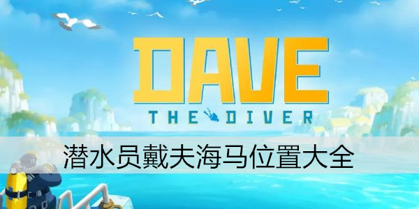 潜水员戴夫金枪鱼捕捉攻略