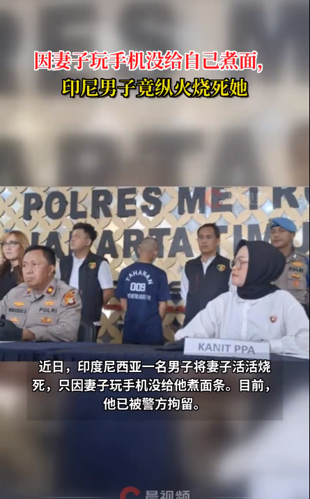 因妻子玩手机没给自己煮面 印尼男子竟追至岳母家纵火烧死她