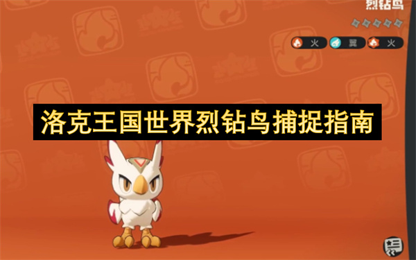 洛克王国世界火羽进化路线解析