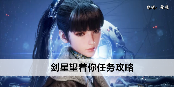 剑星全支线任务攻略大全