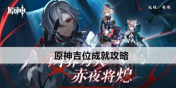 原神隐山猊兽成就攻略