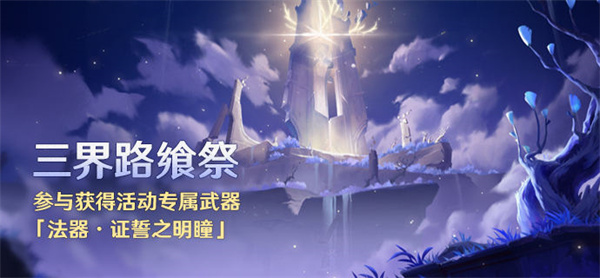 原神三界路飨祭活动奖励有哪些