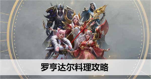 命运方舟罗亨达尔料理配方大全