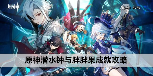 原神潜水钟与胖胖果挑战全攻略