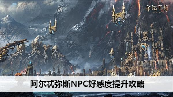 命运方舟阿尔忒弥斯NPC好感度提升指南