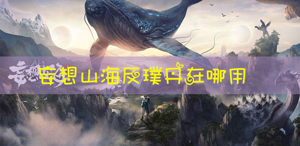 妄想山海洪钧炉在哪刷新