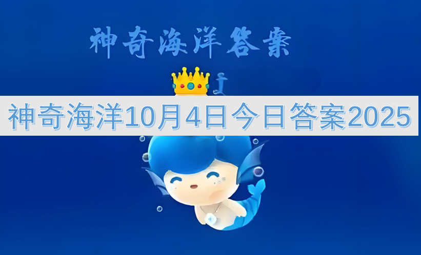 神奇海洋10月5日今日答案2025