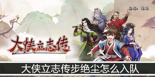 大侠立志传步绝尘招募条件详解