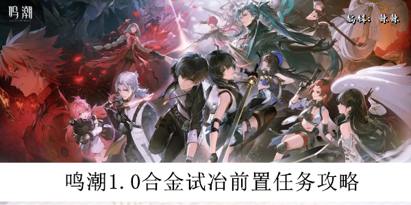 鸣潮1.0合金试冶任务开启条件详解