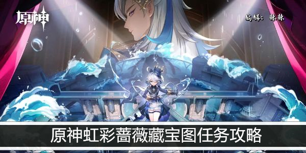 原神虹彩蔷薇藏宝图全收集攻略