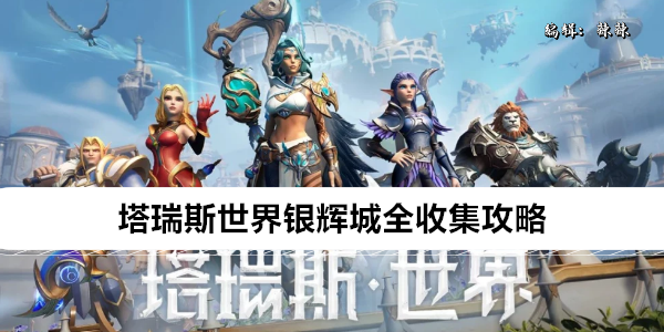 塔瑞斯世界银辉城探索指南