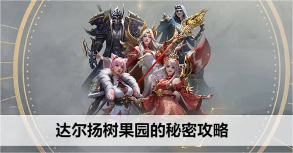 命运方舟达尔扬树果园隐藏任务全解析