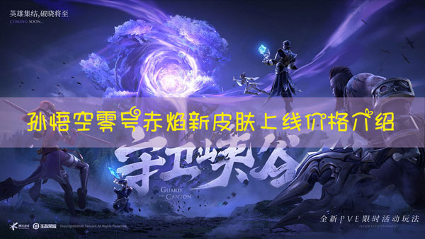 王者荣耀孙悟空零号赤焰皮肤首周优惠价格多少