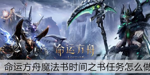 命运方舟魔法书时间之书任务攻略