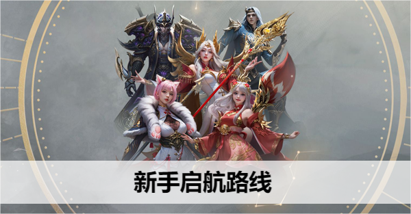 命运方舟新手入门指南