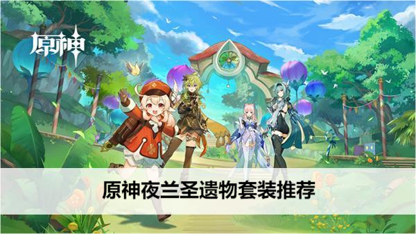 原神夜兰圣遗物搭配指南