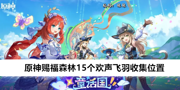 原神赐福森林15个欢声飞羽全收集攻略