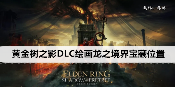 艾尔登法环黄金树之影DLC绘画龙之境界宝藏获取方法