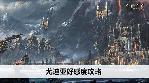 命运方舟尤迪亚NPC好感度指南