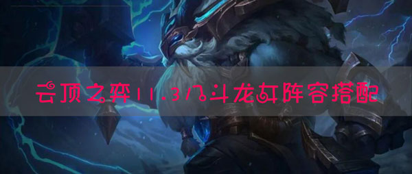 lol云顶之弈11.3八斗龙女阵容玩法攻略