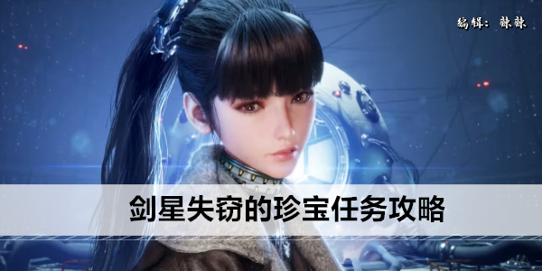 剑星失窃的珍宝任务流程详解